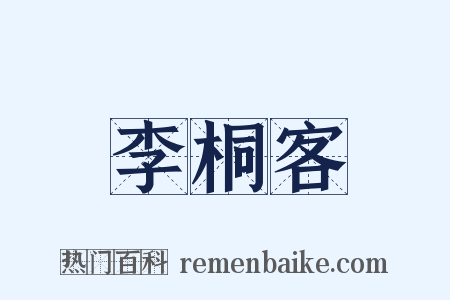 李桐客是什么意思的图片